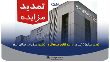 شرایط شرکت در مزایده اقلام ضایعاتی غیر تولیدی شرکت دارو سازی اسوه